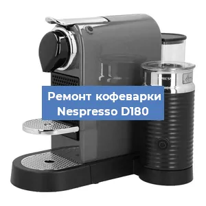 Чистка кофемашины Nespresso D180 от кофейных масел в Челябинске